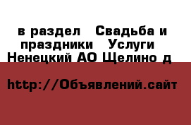  в раздел : Свадьба и праздники » Услуги . Ненецкий АО,Щелино д.